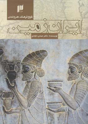 تاریخ فرهنگ، هنر و تمدن ایران‌زمین